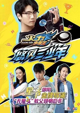 火力少年王之悠风三少年海报