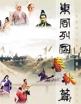东周列国春秋篇海报