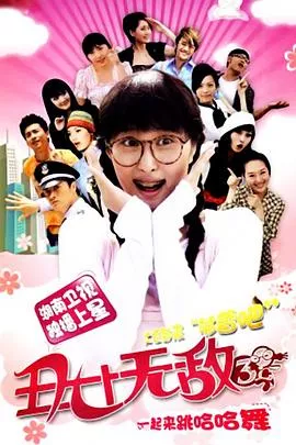 丑女无敌第三季海报