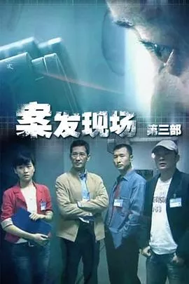 案发现场3海报