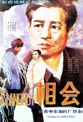 相会海报