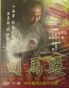 司马迁海报