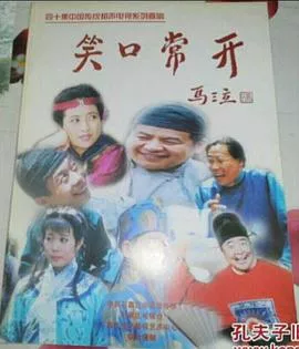 笑口常开海报