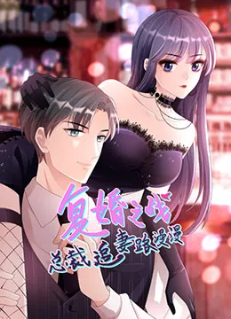 总裁追妻路漫漫第二季海报