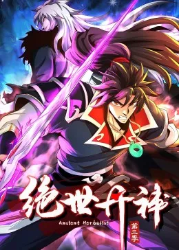 绝世丹神 动态漫画第二季海报