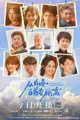 从前慢白首要相离海报