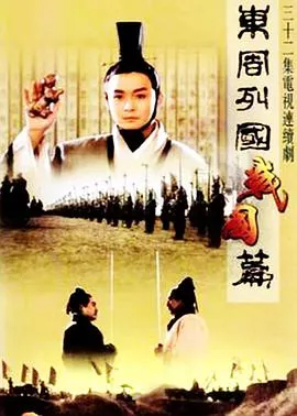 东周列国战国篇海报