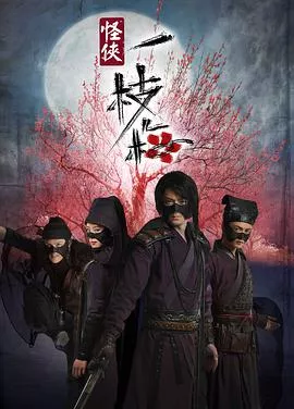 怪侠一枝梅2010海报