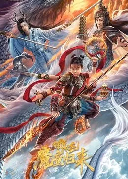 哪吒魔童归来海报