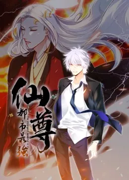 都市最强仙尊动态漫海报