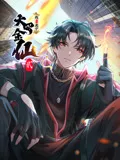 我不过是个大罗金仙 动态漫画第二季海报