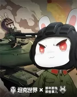 那年那兔那些事儿第六季海报