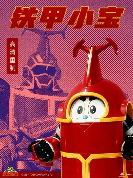 铁甲小宝 重制版国语海报
