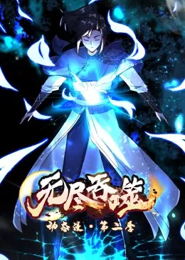 无尽吞噬第二季动态漫海报