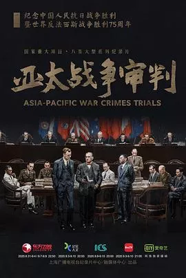亚太战争审判海报