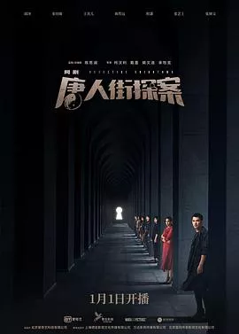 唐人街探案2020海报