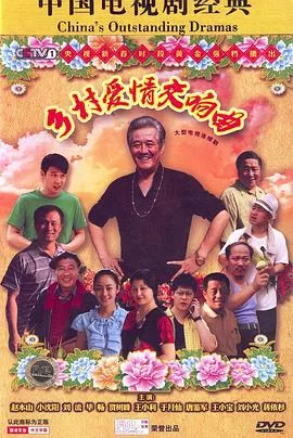 乡村爱情4海报