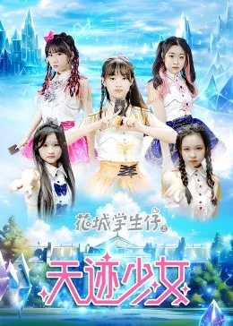 花城学生仔之天迹少女海报