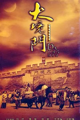 大境门海报