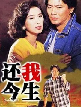 还我今生[电影解说]海报