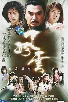 风云雄霸天下赵文卓版海报