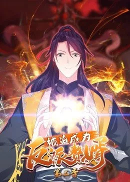 被迫成为反派赘婿第三季海报