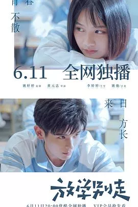 放学别走2021海报