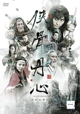 侠骨丹心2005海报