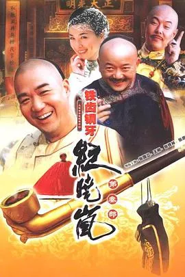 铁齿铜牙纪晓岚第三部海报