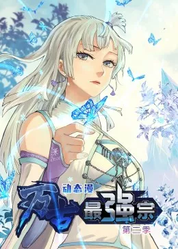 万古最强宗第二季动态漫海报