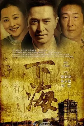 下海张嘉益版海报