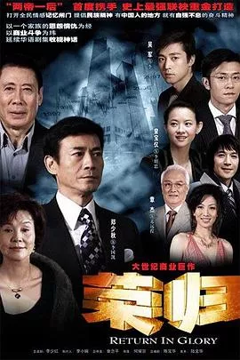 荣归郑少秋版海报