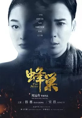 蜂巢2023海报