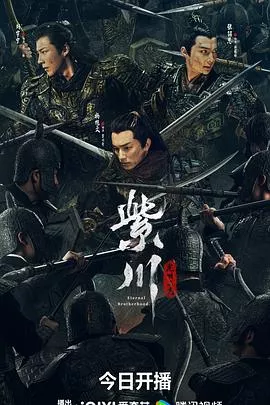 紫川光明三杰海报