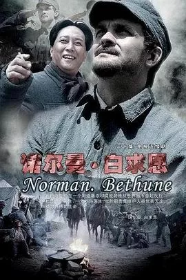 诺尔曼白求恩海报