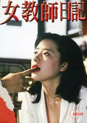 女教师日记海报