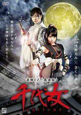 武田 千代女海报