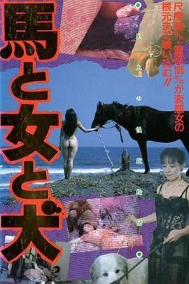 馬女犬海报