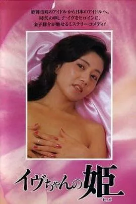 伊夫公主海报