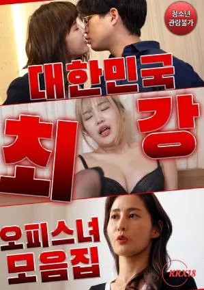韩国最强上班族女郎系列海报
