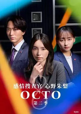 OCTO ～感情搜查官 心野朱梨～第二季海报