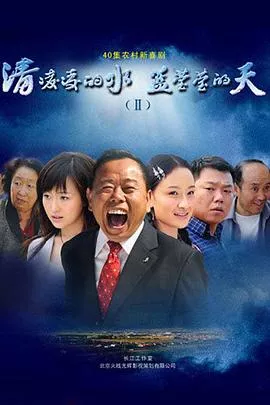 清凌凌的水蓝莹莹的天第二部海报
