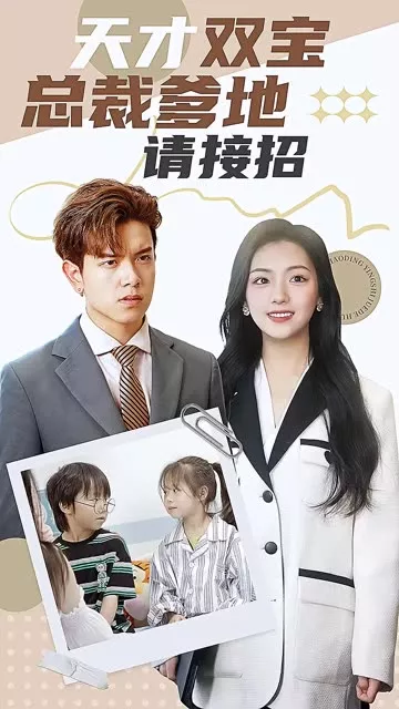 天才双宝：总裁爹地请接招！海报
