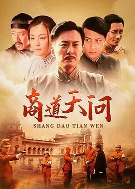 商道天问[电影解说]海报