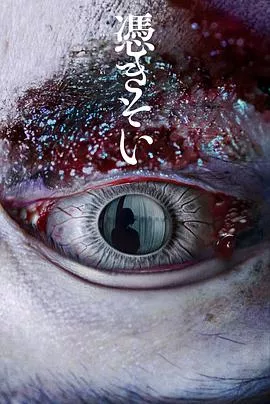 附身[电影解说]海报