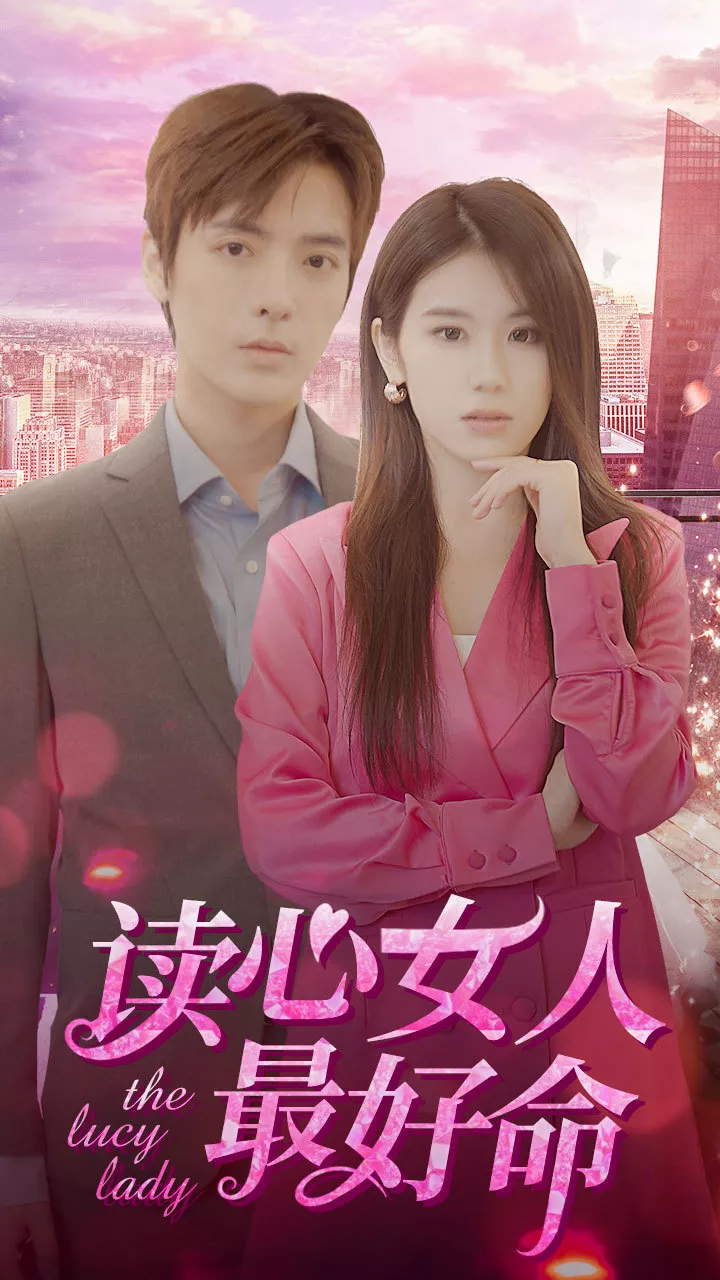 读心女人最好命海报