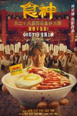 食神[电影解说]海报