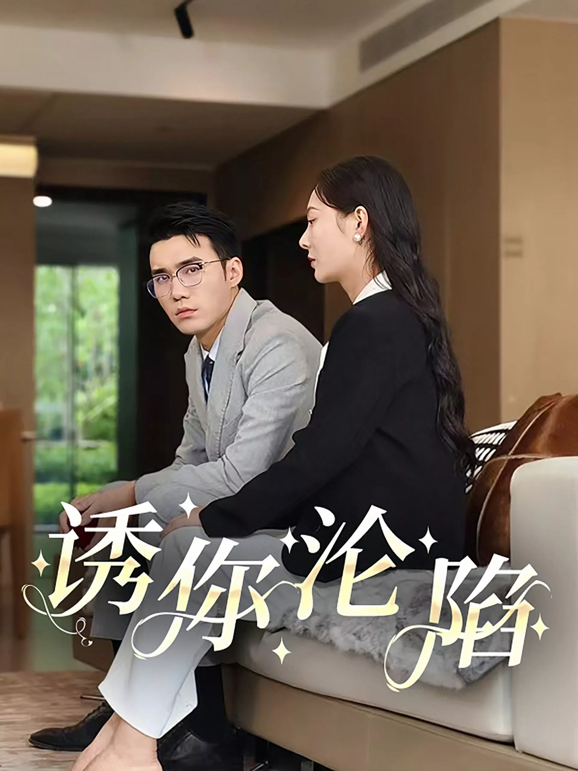 诱你沦陷60集海报