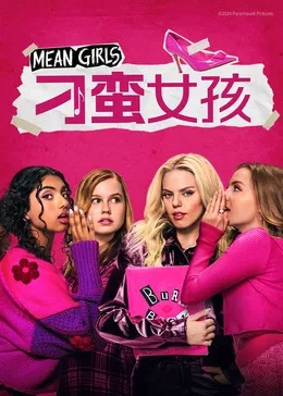 刁蛮女孩海报