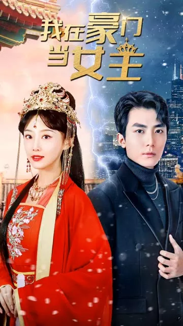 我在豪门当女主&女王归来，豪门被我踩在脚下海报